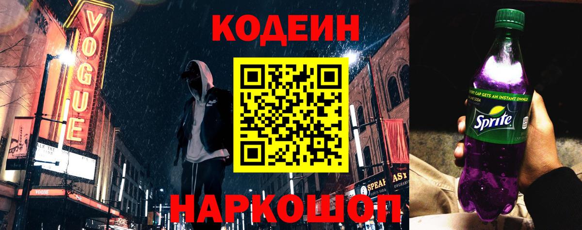 Codein Purple Drank  Кодеиновый сироп Lean Purple Drank  Вход с VPN  цены   Феодосия 