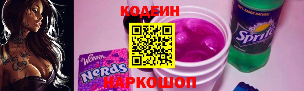Codein напиток Lean (лин) Феодосия